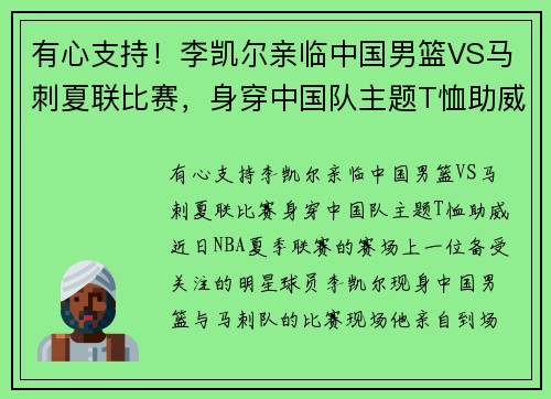 有心支持！李凯尔亲临中国男篮VS马刺夏联比赛，身穿中国队主题T恤助威