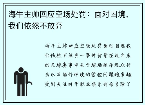 海牛主帅回应空场处罚：面对困境，我们依然不放弃