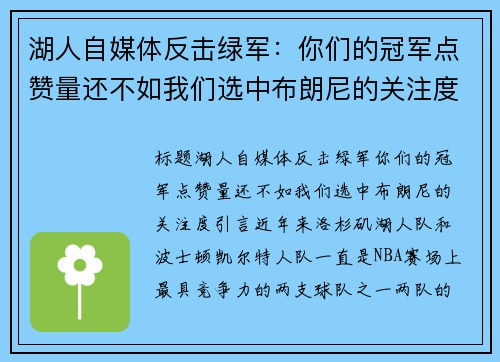 湖人自媒体反击绿军：你们的冠军点赞量还不如我们选中布朗尼的关注度