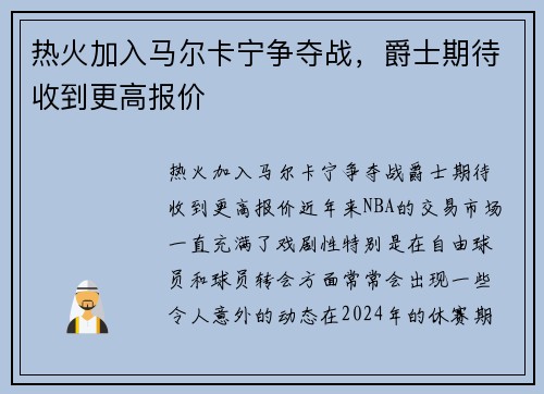 热火加入马尔卡宁争夺战，爵士期待收到更高报价