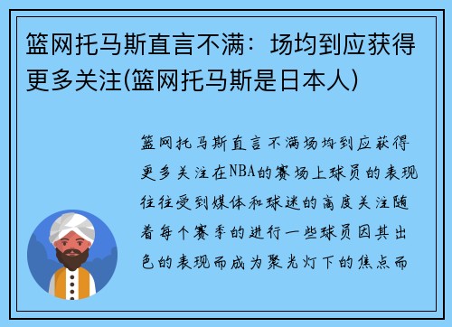 篮网托马斯直言不满：场均到应获得更多关注(篮网托马斯是日本人)