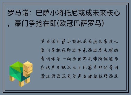 罗马诺：巴萨小将托尼或成未来核心，豪门争抢在即(欧冠巴萨罗马)