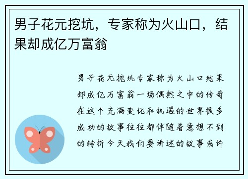 男子花元挖坑，专家称为火山口，结果却成亿万富翁