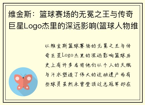维金斯：篮球赛场的无冕之王与传奇巨星Logo杰里的深远影响(篮球人物维金斯)