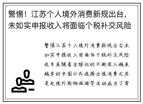 警惕！江苏个人境外消费新规出台，未如实申报收入将面临个税补交风险