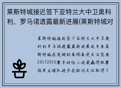 莱斯特城接近签下亚特兰大中卫奥科利，罗马诺透露最新进展(莱斯特城对诺维奇)