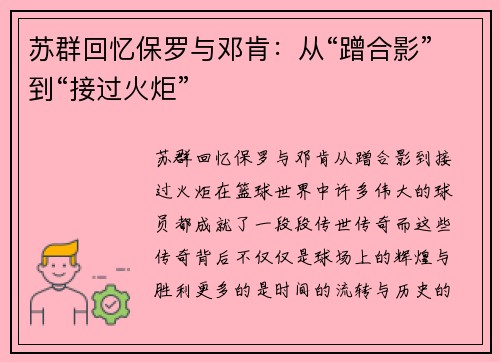 苏群回忆保罗与邓肯：从“蹭合影”到“接过火炬”