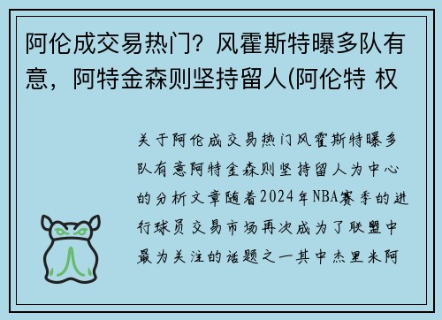 阿伦成交易热门？风霍斯特曝多队有意，阿特金森则坚持留人(阿伦特 权威)