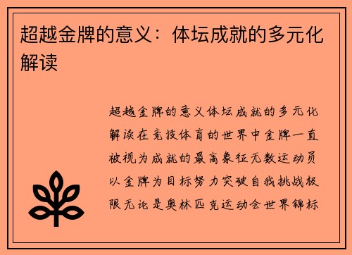 超越金牌的意义：体坛成就的多元化解读