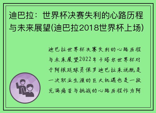 迪巴拉：世界杯决赛失利的心路历程与未来展望(迪巴拉2018世界杯上场)