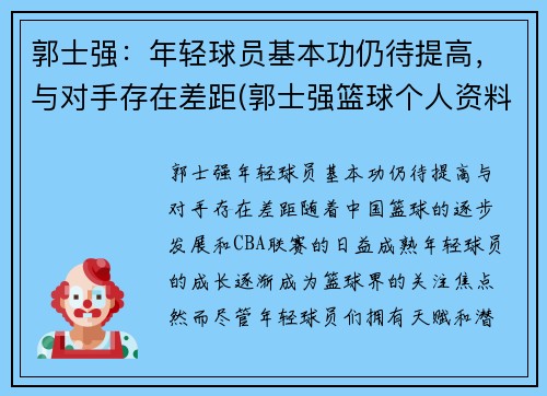 郭士强：年轻球员基本功仍待提高，与对手存在差距(郭士强篮球个人资料简介)