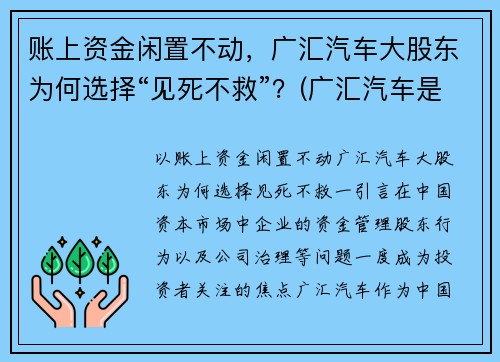 账上资金闲置不动，广汇汽车大股东为何选择“见死不救”？(广汇汽车是什么公司)