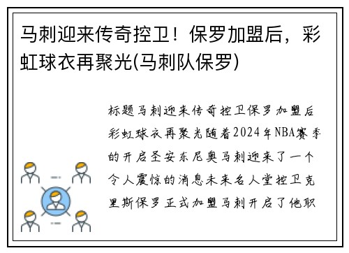 马刺迎来传奇控卫！保罗加盟后，彩虹球衣再聚光(马刺队保罗)