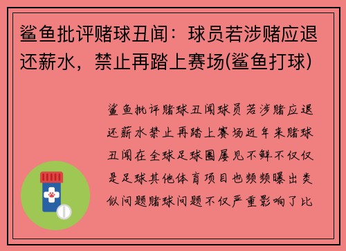 鲨鱼批评赌球丑闻：球员若涉赌应退还薪水，禁止再踏上赛场(鲨鱼打球)