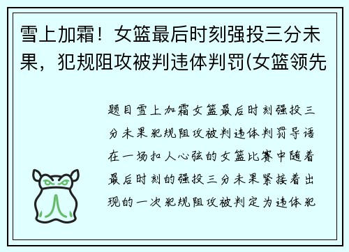 雪上加霜！女篮最后时刻强投三分未果，犯规阻攻被判违体判罚(女篮领先32分被追分)