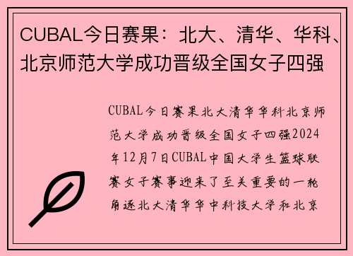 CUBAL今日赛果：北大、清华、华科、北京师范大学成功晋级全国女子四强