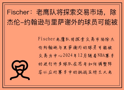 Fischer：老鹰队将探索交易市场，除杰伦-约翰逊与里萨谢外的球员可能被交易