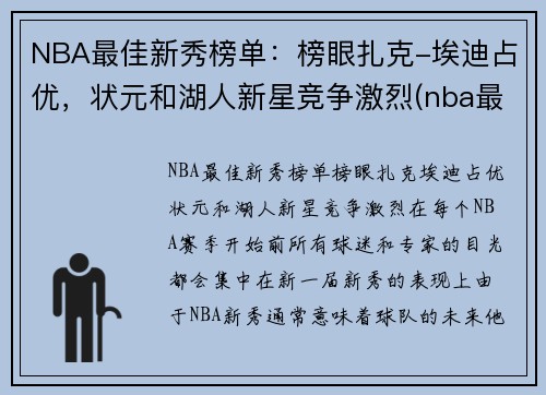 NBA最佳新秀榜单：榜眼扎克-埃迪占优，状元和湖人新星竞争激烈(nba最佳新秀评选资格)