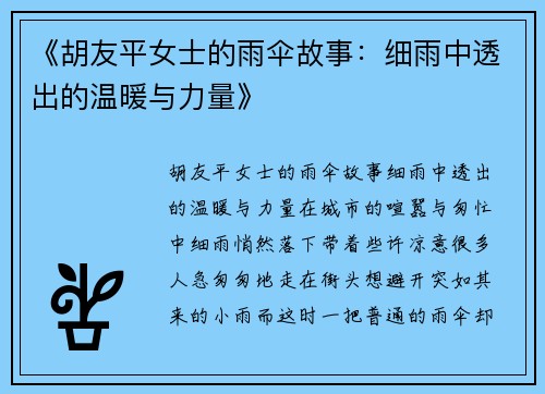 《胡友平女士的雨伞故事：细雨中透出的温暖与力量》