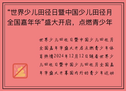 “世界少儿田径日暨中国少儿田径月全国嘉年华”盛大开启，点燃青少年体育热情