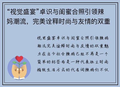 “视觉盛宴”卓识与闺蜜合照引领辣妈潮流，完美诠释时尚与友情的双重魅力