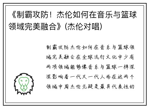 《制霸攻防！杰伦如何在音乐与篮球领域完美融合》(杰伦对唱)