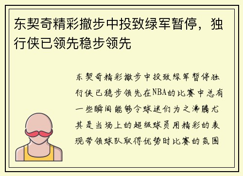 东契奇精彩撤步中投致绿军暂停，独行侠已领先稳步领先