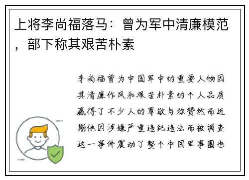 上将李尚福落马：曾为军中清廉模范，部下称其艰苦朴素