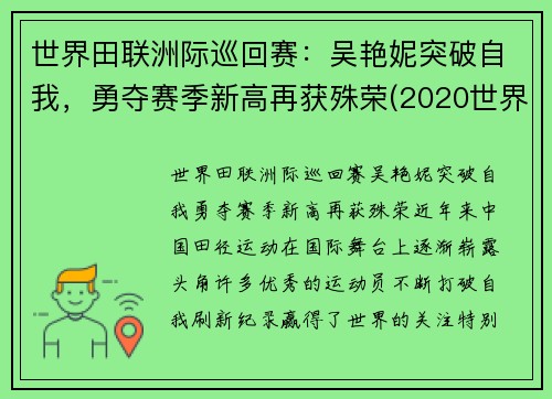 世界田联洲际巡回赛：吴艳妮突破自我，勇夺赛季新高再获殊荣(2020世界田联洲际巡回赛)
