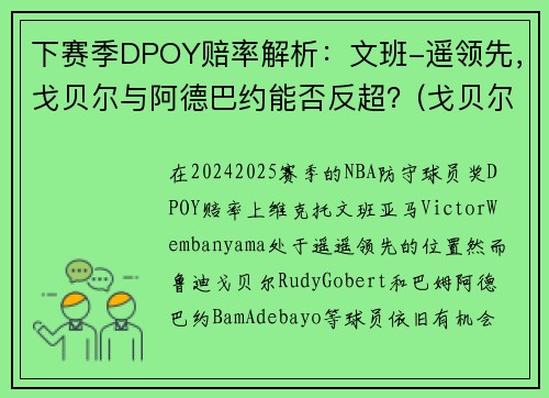 下赛季DPOY赔率解析：文班-遥领先，戈贝尔与阿德巴约能否反超？(戈贝尔和阿德巴约)