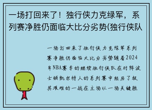 一场打回来了！独行侠力克绿军，系列赛净胜仍面临大比分劣势(独行侠队比赛)