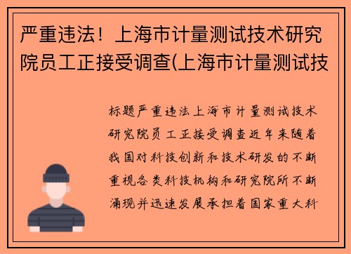 严重违法！上海市计量测试技术研究院员工正接受调查(上海市计量测试技术研究院电话)