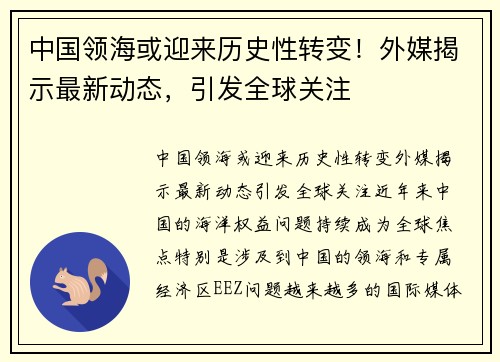 中国领海或迎来历史性转变！外媒揭示最新动态，引发全球关注