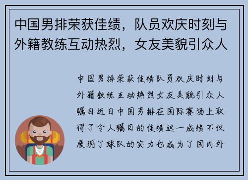 中国男排荣获佳绩，队员欢庆时刻与外籍教练互动热烈，女友美貌引众人瞩目