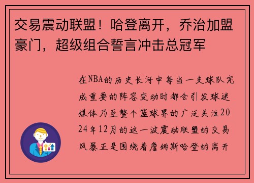 交易震动联盟！哈登离开，乔治加盟豪门，超级组合誓言冲击总冠军