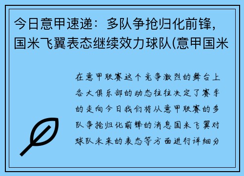 今日意甲速递：多队争抢归化前锋，国米飞翼表态继续效力球队(意甲国米转会)