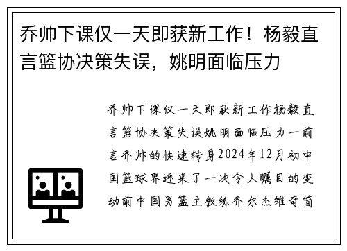 乔帅下课仅一天即获新工作！杨毅直言篮协决策失误，姚明面临压力