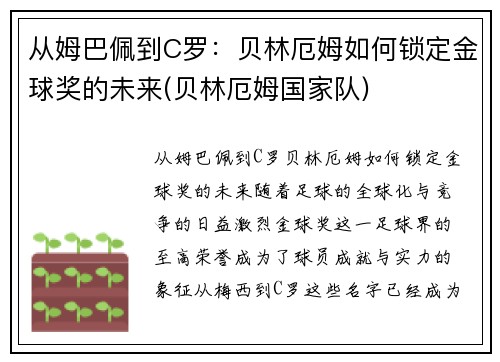 从姆巴佩到C罗：贝林厄姆如何锁定金球奖的未来(贝林厄姆国家队)