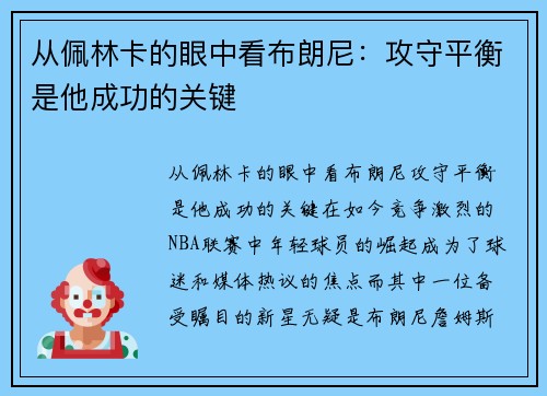 从佩林卡的眼中看布朗尼：攻守平衡是他成功的关键