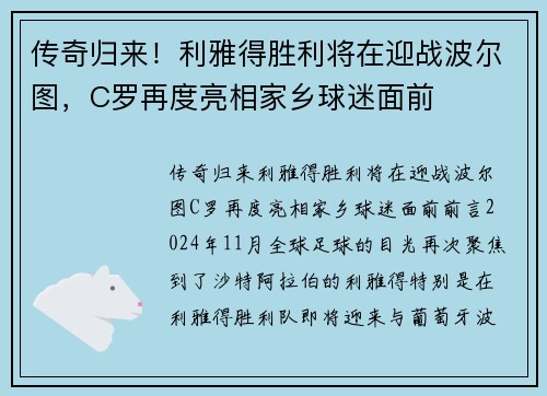 传奇归来！利雅得胜利将在迎战波尔图，C罗再度亮相家乡球迷面前