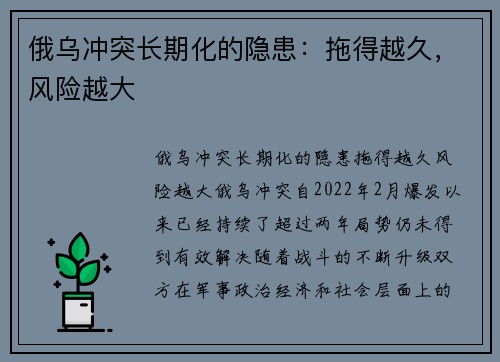 俄乌冲突长期化的隐患：拖得越久，风险越大