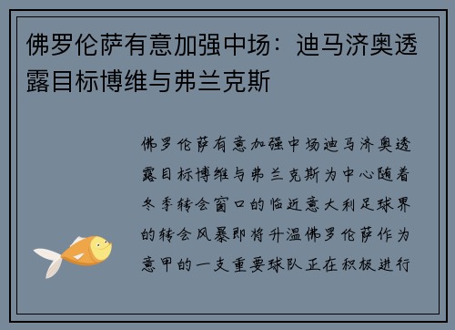 佛罗伦萨有意加强中场：迪马济奥透露目标博维与弗兰克斯