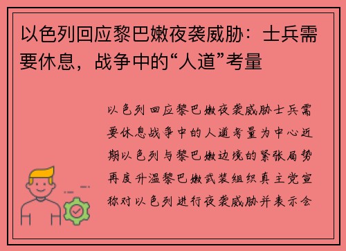 以色列回应黎巴嫩夜袭威胁：士兵需要休息，战争中的“人道”考量