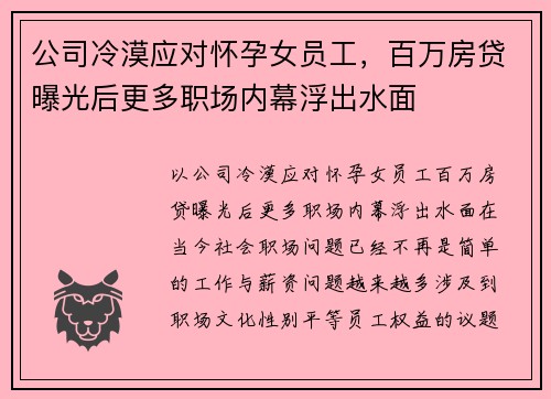 公司冷漠应对怀孕女员工，百万房贷曝光后更多职场内幕浮出水面