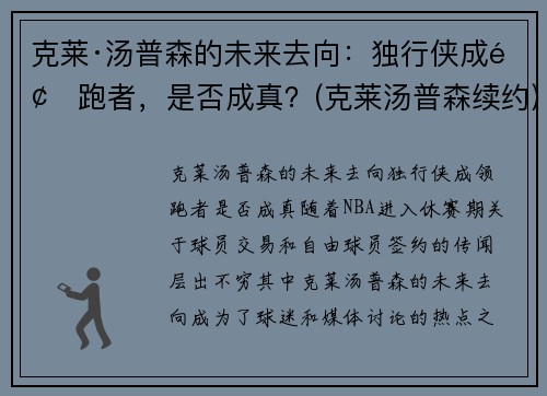 克莱·汤普森的未来去向：独行侠成领跑者，是否成真？(克莱汤普森续约)