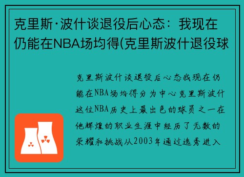 克里斯·波什谈退役后心态：我现在仍能在NBA场均得(克里斯波什退役球衣)