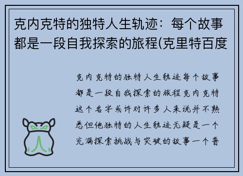 克内克特的独特人生轨迹：每个故事都是一段自我探索的旅程(克里特百度百科)