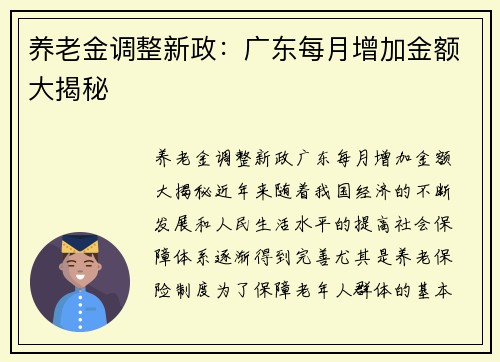 养老金调整新政：广东每月增加金额大揭秘
