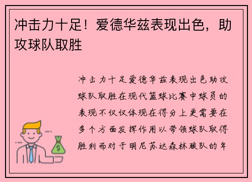 冲击力十足！爱德华兹表现出色，助攻球队取胜