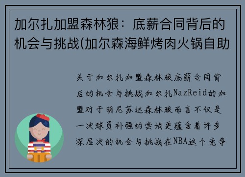 加尔扎加盟森林狼：底薪合同背后的机会与挑战(加尔森海鲜烤肉火锅自助怎么样)